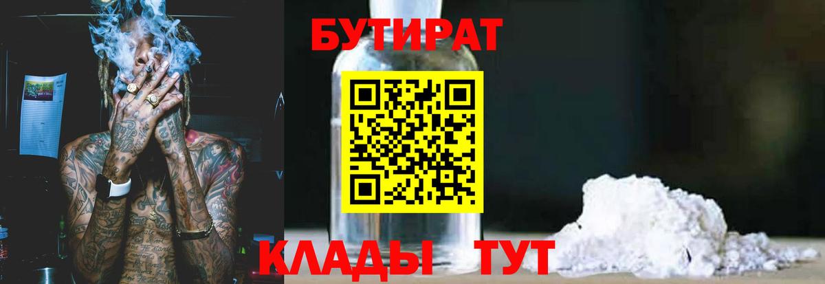 Петропавловск-Камчатский  Бутират  Вход с VPN  БУТИРАТ бутик 